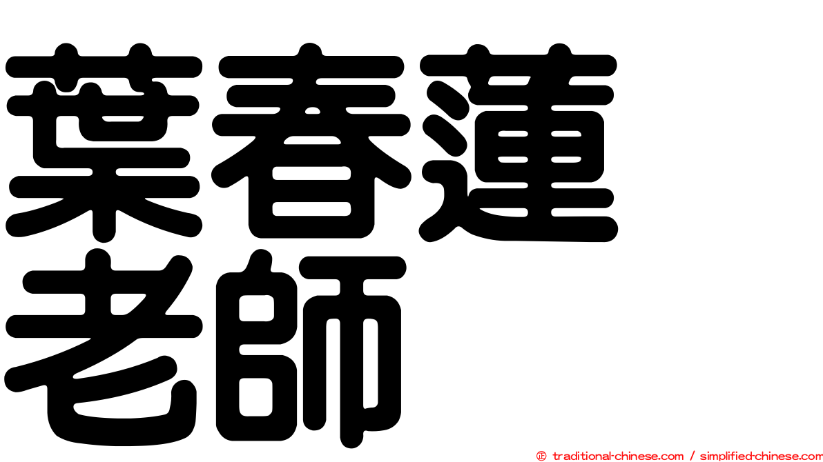 葉春蓮　老師